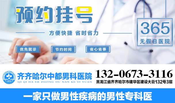 齐齐哈尔男科医院官方平台免费咨询挂号电话13206733116