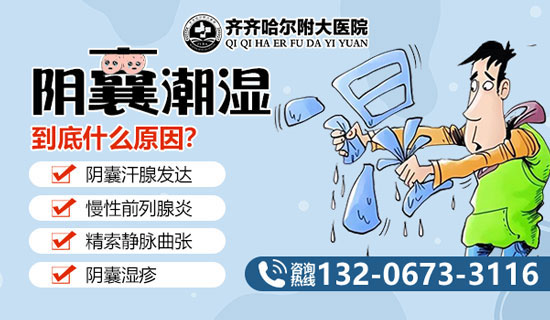 齐齐哈尔附大男科医院：男人私处潮湿怎么办？