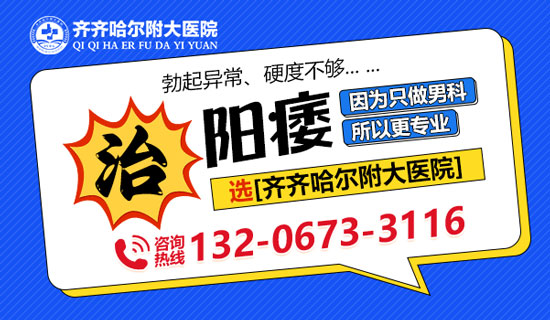 齐齐哈尔附大男科医院:男性硬度不好有哪些原因?